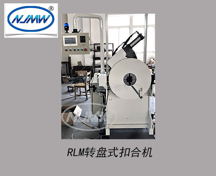 RLM轉盤式扣合機